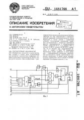 Сигнатурный анализатор (патент 1481768)