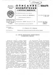 Способ переработки отработанного сульфитного щелока (патент 506675)