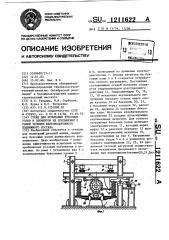 Стена для испытания буксовых узлов и элементов их соединения с рамой тележки железнодорожного подвижного состава (патент 1211622)