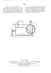Устройство для изготовления витых торцевых сердечников (патент 456664)