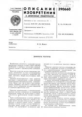 Делитель частоты (патент 390660)