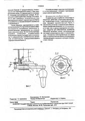 Устройство для отработки атакующих и защитных действий спортсмена-единоборца (патент 1736530)