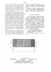 Способ изготовления обмоток трансформаторов (патент 957287)