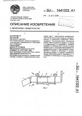 Лечебно-транспортная шина для нижней конечности (патент 1641322)