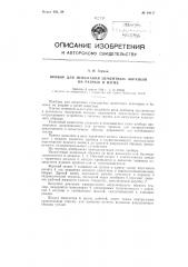 Прибор для испытания цементных образцов на разрыв и изгиб (патент 84117)