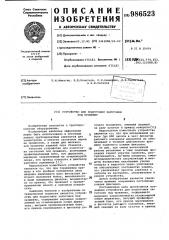 Устройство для подготовки заготовки под прошивку (патент 986523)