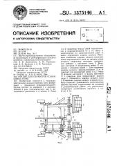 Орудие для обработки солонцовых почв (патент 1375146)