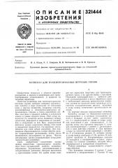 Патент ссср  321444 (патент 321444)