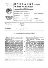 Устройство для подавления комбэффекта (патент 544396)