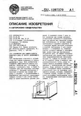 Устройство для защиты корпуса плавучего дока от битого дрейфующего льда (патент 1397370)