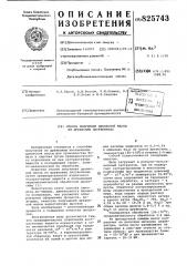 Патент ссср  825743 (патент 825743)