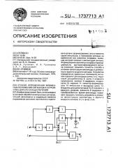 Способ определения временных положений сигналов и устройство для его осуществления (патент 1737713)