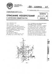 Устройство для автоматического нарезания резьбы метчиками (патент 1340942)