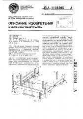 Устройство для поштучной выдачи изделий из пакета (патент 1134505)