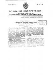 Гладилка для загибания задника обуви (патент 51755)