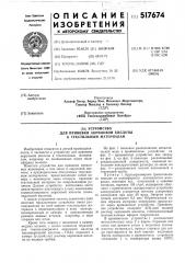 Устройство для прививки акриловой кислоты к текстильным материалам (патент 517674)