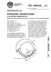 Вакуумный барабанный фильтр (патент 1407514)