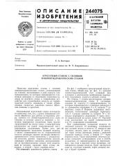 Агрегатный станок с силовым пневмогндравлическим столом (патент 244075)