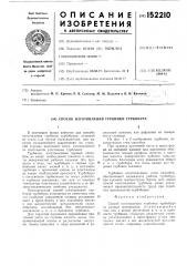 Способ изготовления турбинки трубобура (патент 152210)