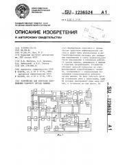 Устройство для контроля перемещения рабочего органа машины (патент 1236524)