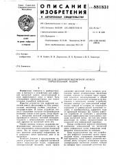 Устройство для цифровой магнитной записи параллельным кодом (патент 881831)