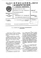 Устройство для прессования стереоскопической изопродукции (патент 895719)