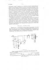 Выпрямитель с электронной стабилизацией напряжения (патент 82766)