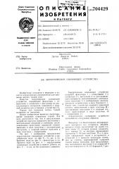 Хирургическое сшивающее устройство (патент 704429)