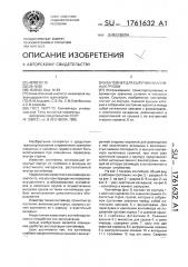 Контейнер для сыпучих и наливных грузов (патент 1761632)