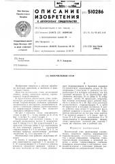 Волочильный стан (патент 510286)