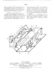 Автомат для мерной резки заготовок пластической массы (патент 396267)