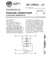 Устройство для защиты электронных узлов от токовых перегрузок (патент 1288813)