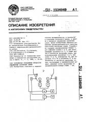 Устройство управления процессом увлажнения хлопковых семян (патент 1534049)