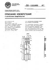 Вертикально-протяжной станок для наружного протягивания (патент 1333483)