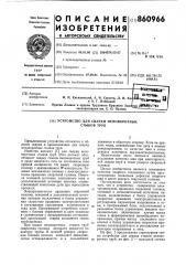 Устройство для сварки неповоротных стыков труб (патент 860966)
