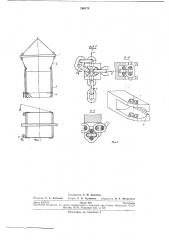 Грузозахватное устройство длякирпичапакета (патент 266178)