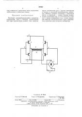 Мостовой самовозбуждающий конвертор (патент 497692)