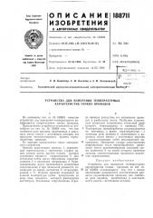 Устройство для измерения температурных характеристик тонких проводов (патент 188711)