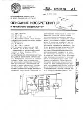 Устройство для управления встречно-параллельно включенными тиристорами (патент 1280678)