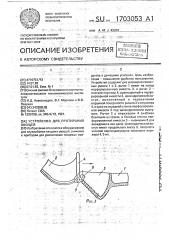 Устройство для протирания овощей (патент 1703053)