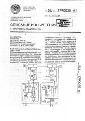 Многоканальная цифровая система связи (патент 1790035)