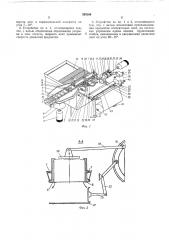 Устройство для укладки в тару штучных предметов прямоугольной формы (патент 335166)