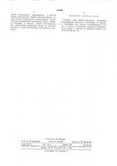 Смазка для кристаллизатора установки непрерывной разливкиi (патент 324096)