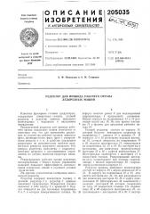 Редуктор для привода рабочего органа ледорезных машин (патент 205035)