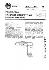 Устройство для автоматического торможения подвижного состава при сходе с рельсов (патент 1474050)