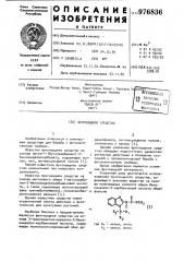 Фунгицидное средство (патент 976836)