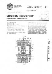 Штамп для гибки и отрезки выводов радиоэлементов (патент 1307617)