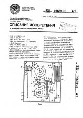 Устройство для непрерывной бифилярной намотки киноленты (патент 1469493)