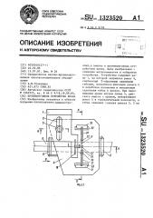 Противоугонное устройство крана (патент 1323520)