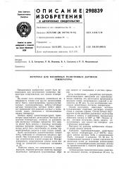 Материал для пленочных резистивных датчиков (патент 298839)